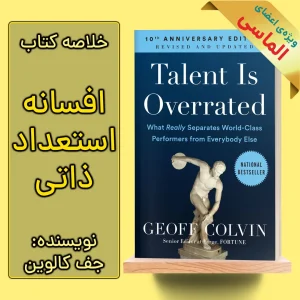 خلاصه کتاب افسانه استعداد ذاتی اثر جف کالوین