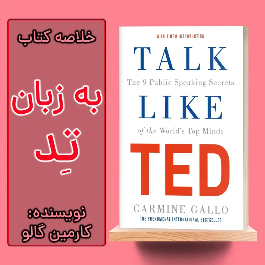 خلاصه کتاب به زبان تد اثر کارمین گالو