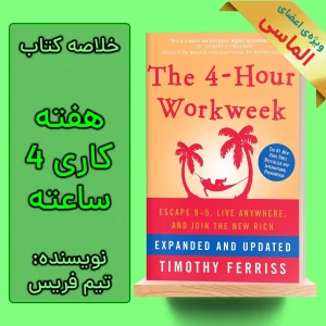 خلاصه کتاب هفته کاری 4 ساعته اثر تیموتی فریس