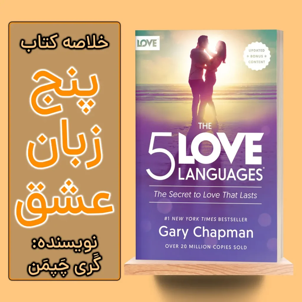 خلاصه کتاب 5 زبان عشق اثر گری چپمن