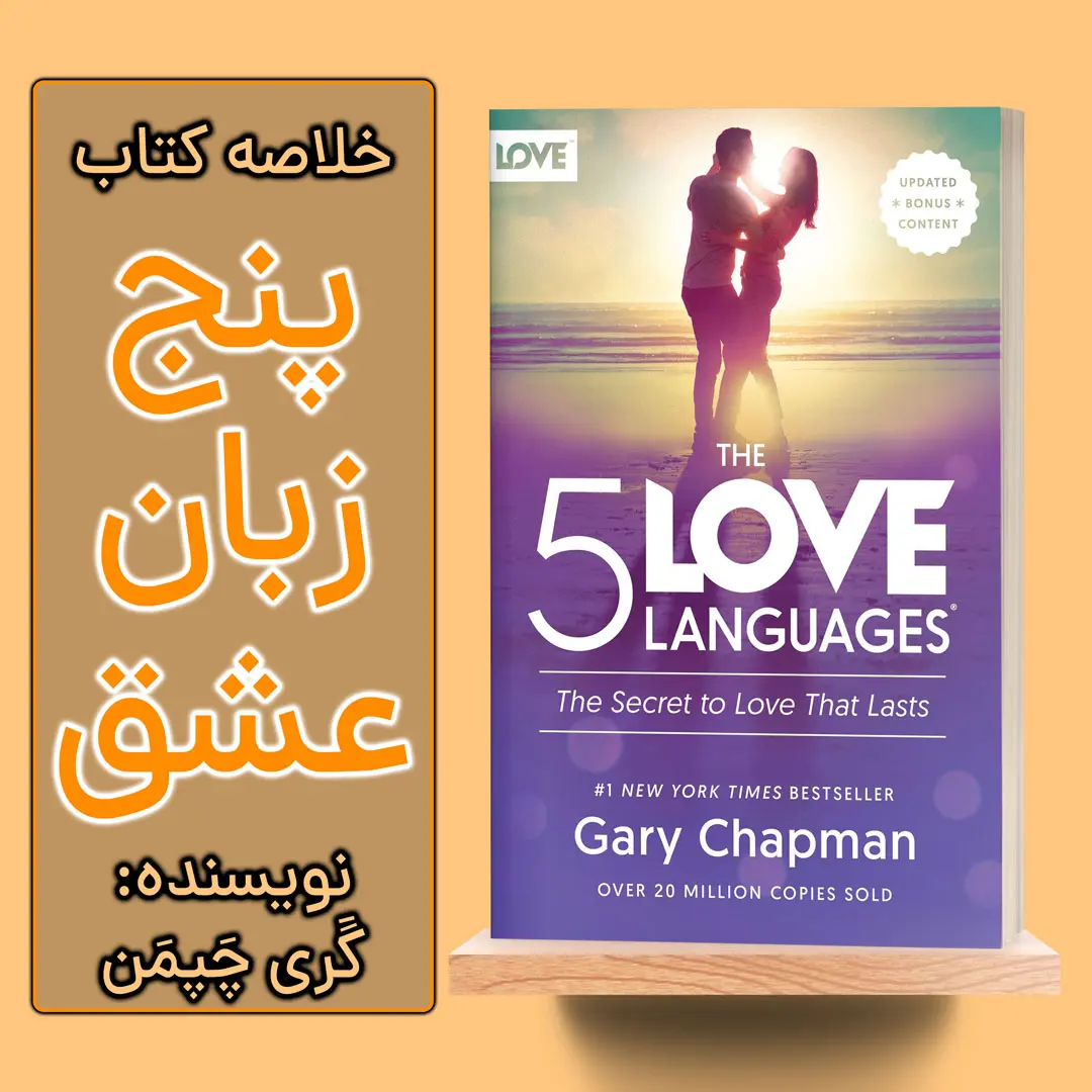 خلاصه کتاب 5 زبان عشق اثر گری چپمن