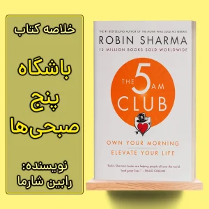 خلاصه کتاب باشگاه پنج صبحی ها اثر رابین شارما