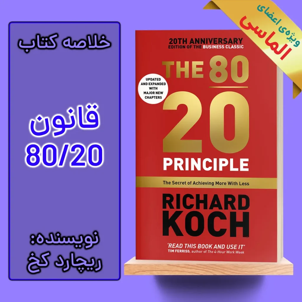 خلاصه کتاب قانون 80 20 اثر ریچارد کخ