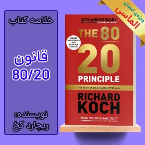 خلاصه کتاب قانون 80 20 اثر ریچارد کخ
