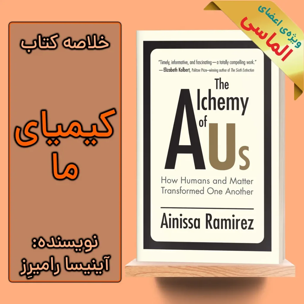 خلاصه کتاب کیمیای ما اثر آینیسا رامیرز