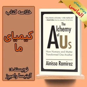 خلاصه کتاب کیمیای ما اثر آینیسا رامیرز