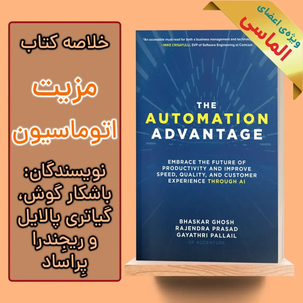 خلاصه کتاب مزیت اتوماسیون اثر باشکار گوش، گیاتری پالایل و ریجندرا پراساد