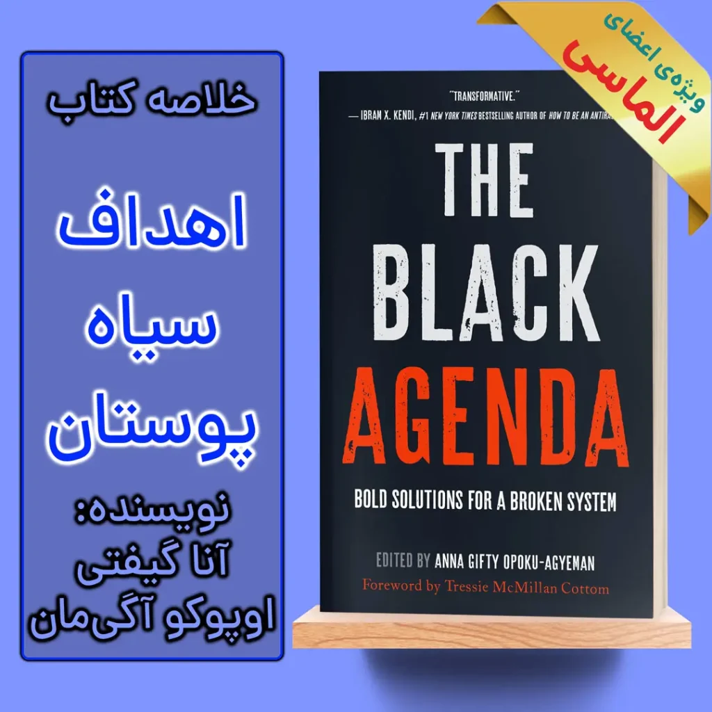 خلاصه کتاب اهداف سیاه پوستان اثر آنا گیفتی اوپوکو آگی‌مان