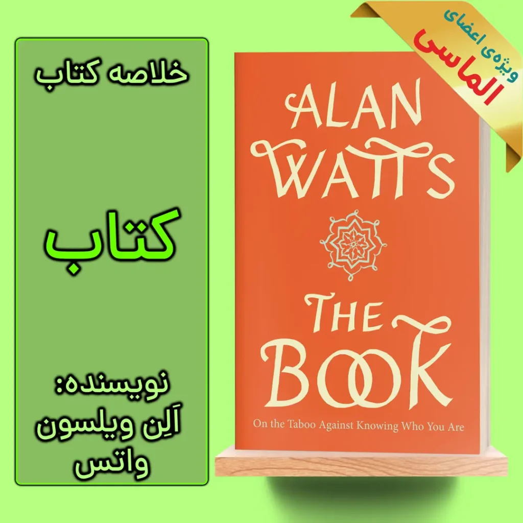 خلاصه کتاب «کتاب» اثر الن ویلسون واتس