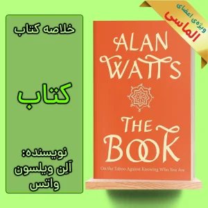 خلاصه کتاب «کتاب» اثر الن ویلسون واتس
