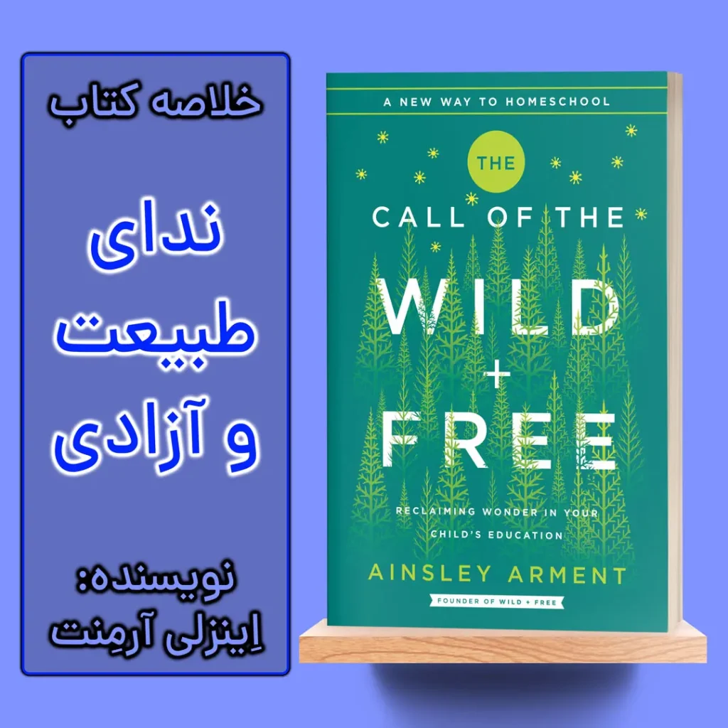 خلاصه کتاب آوای طبیعت و آزادی اثر اینزلی آرمنت