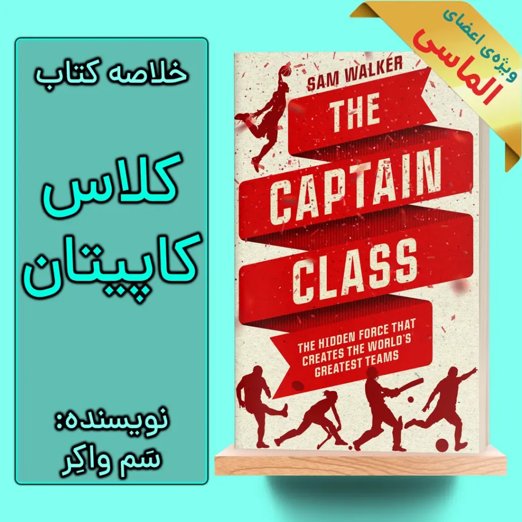 خلاصه کتاب کلاس کاپیتان اثر سم واکر