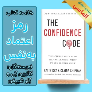 خلاصه کتاب رمز اعتماد به نفس اثر کاترین کی و کلر شیپمن