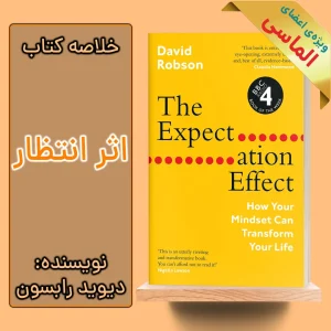خلاصه کتاب اثر انتظار اثر دیوید رابسون
