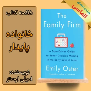 خلاصه کتاب خانواده استوار اثر امیلی اوستر