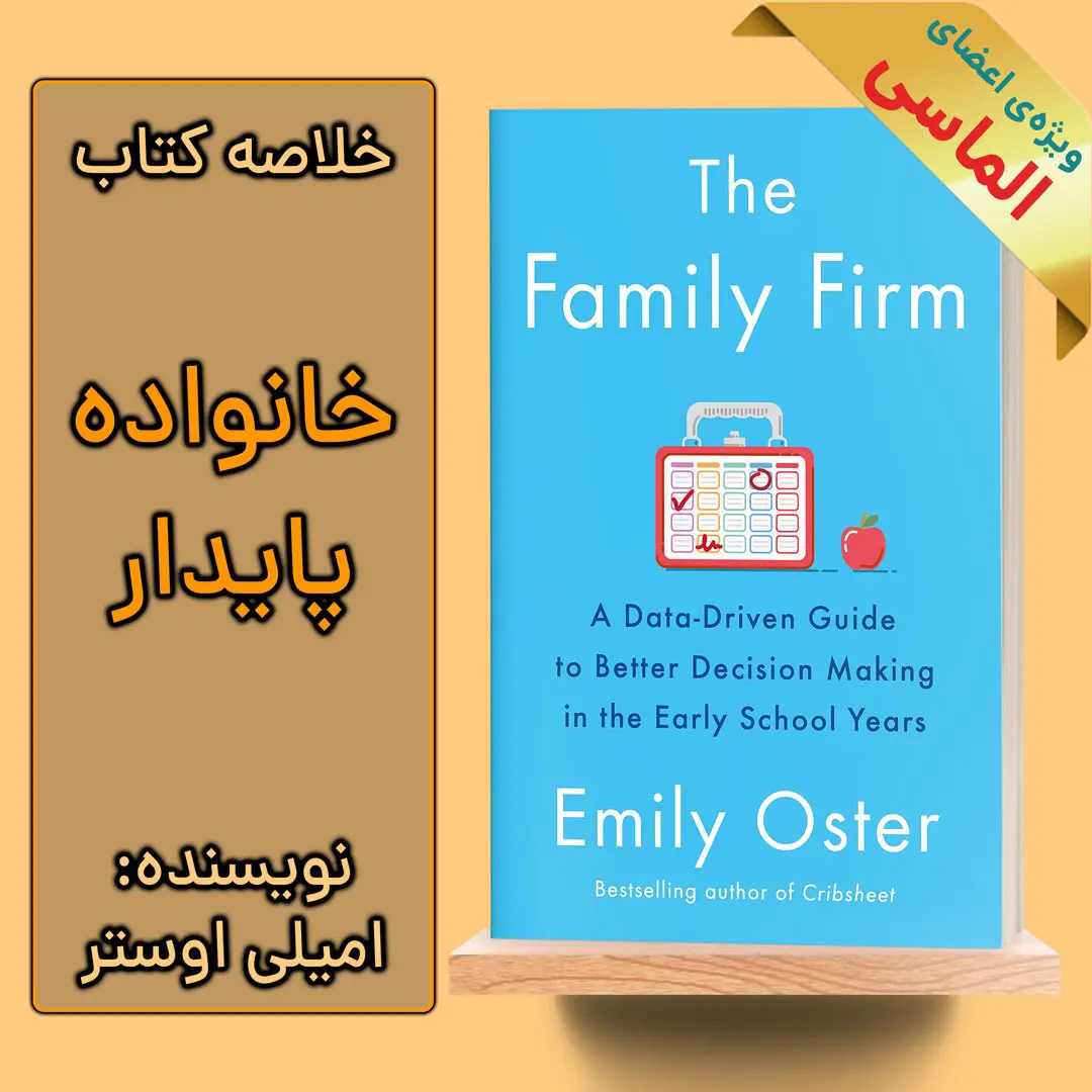 خلاصه کتاب خانواده استوار اثر امیلی اوستر