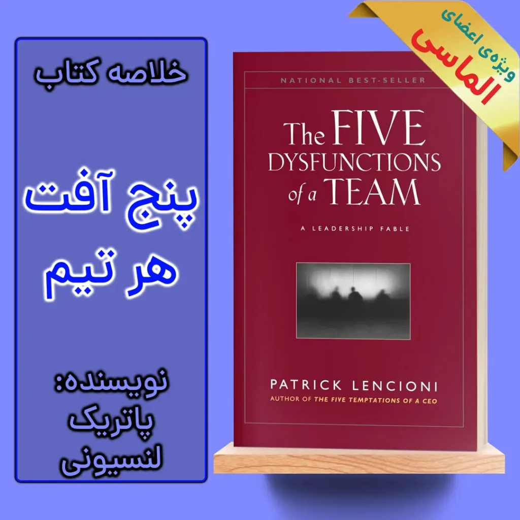 خلاصه کتاب پنج دشمن کار تیمی اثر پاتریک لنسیونی
