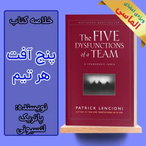 خلاصه کتاب پنج دشمن کار تیمی اثر پاتریک لنسیونی
