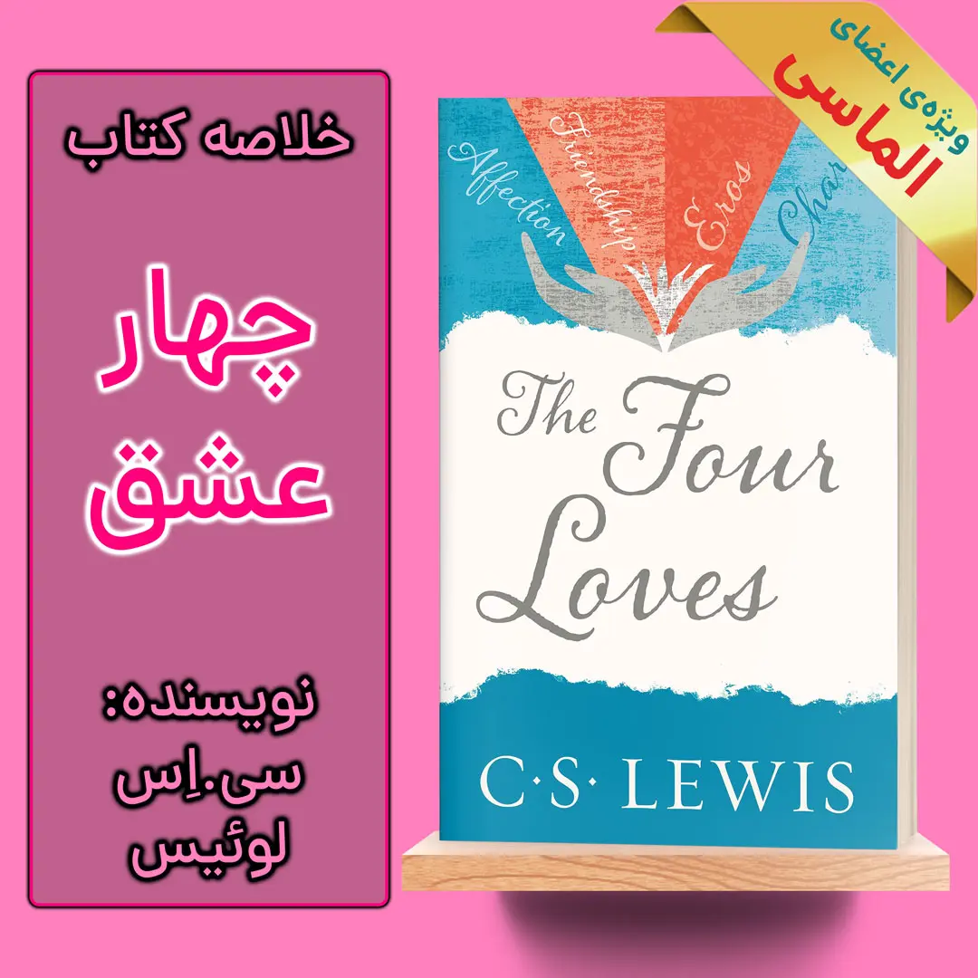 خلاصه کتاب چهار عشق اثر سی.اس لوئیس