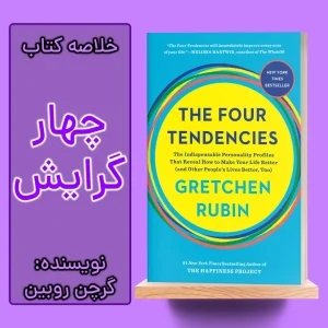 خلاصه کتاب چهار گرایش اثر گرچن روبین