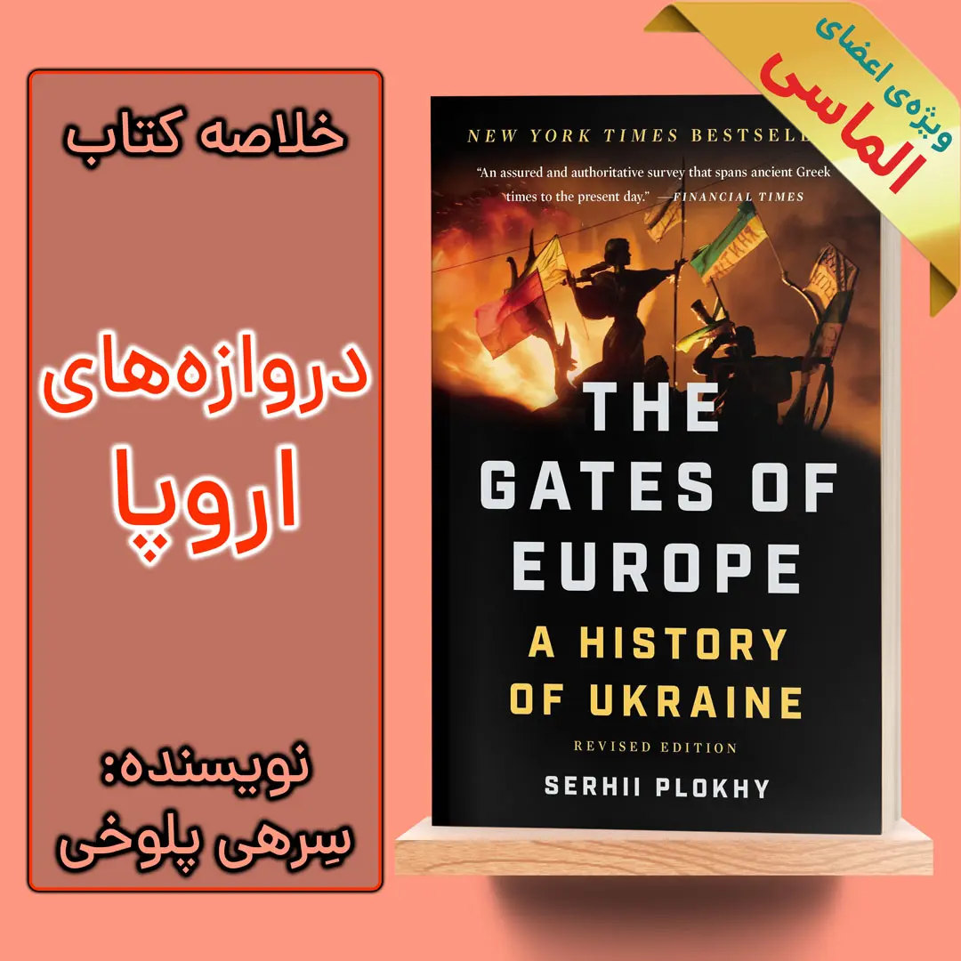 خلاصه کتاب دروازه های اروپا اثر سرهی پلوخی