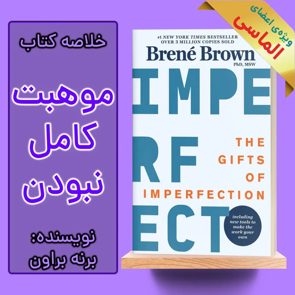 خلاصه کتاب موهبت کامل نبودن اثر برنه براون