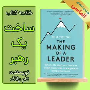 خلاصه کتاب ساخت یک رهبر اثر تام یانگ