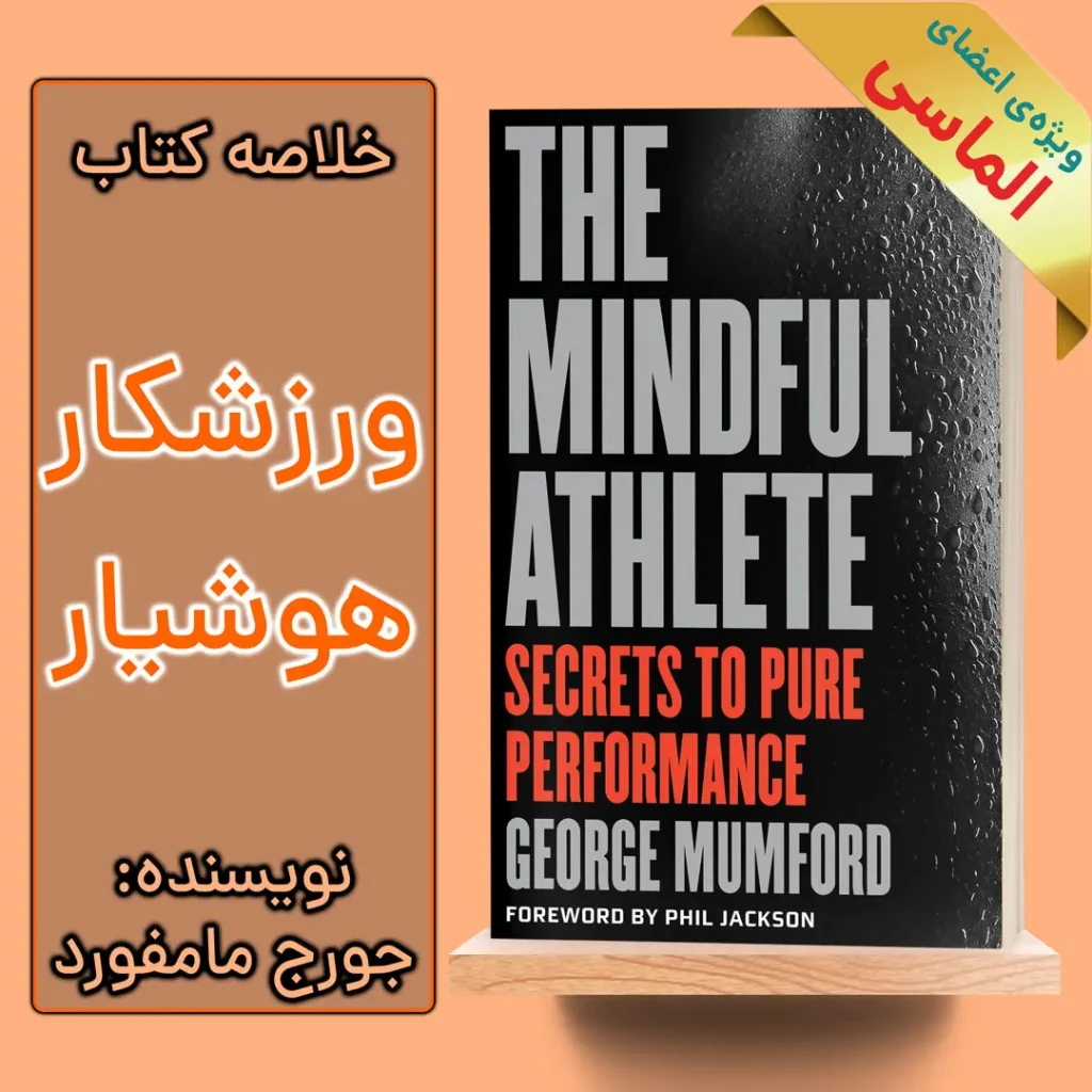 خلاصه کتاب ورزشکار هوشیار اثر جورج مامفورد