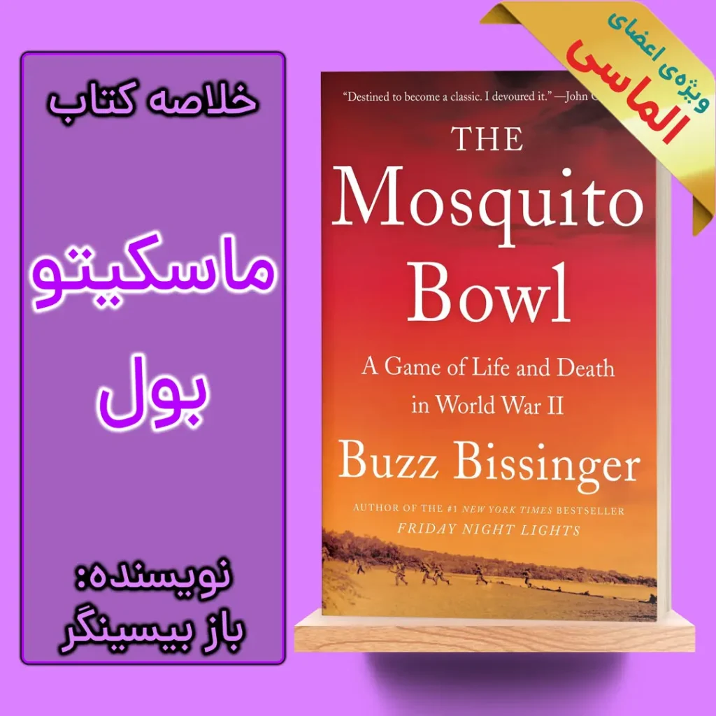 خلاصه کتاب ماسکیتو بول اثر باز بیسینگر