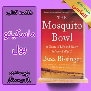 خلاصه کتاب ماسکیتو بول اثر باز بیسینگر