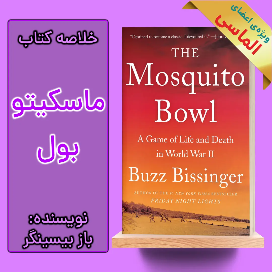 خلاصه کتاب ماسکیتو بول اثر باز بیسینگر