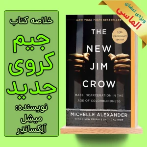 خلاصه کتاب جیم کروی جدید اثر میشل الکساندر