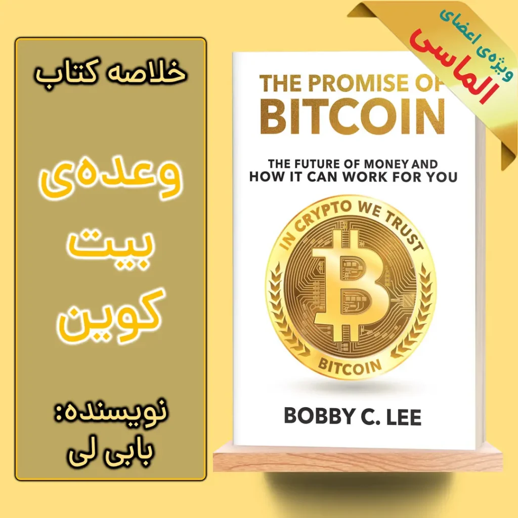 خلاصه کتاب وعده بیت کوین اثر بابی سی. لی
