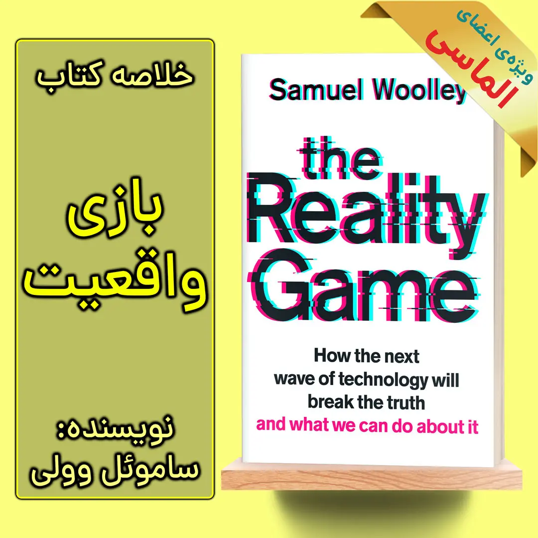 خلاصه کتاب بازی واقعیت اثر ساموئل وولی