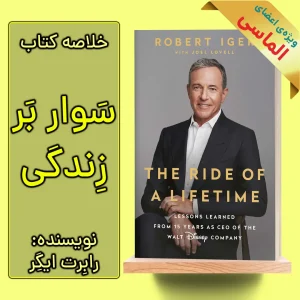 خلاصه کتاب سوار بر زندگی اثر رابرت ایگر