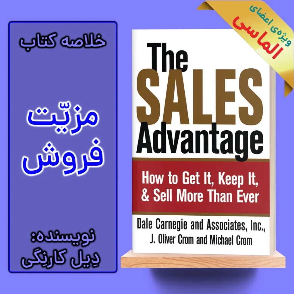 خلاصه کتاب مزیت فروش اثر دیل کارنگی