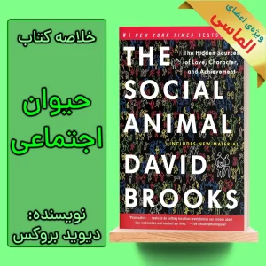 خلاصه کتاب حیوان اجتماعی اثر دیوید بروکس