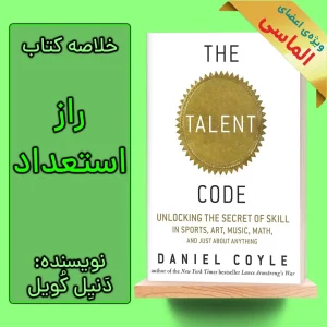 خلاصه کتاب راز استعداد اثر دنیل کویل