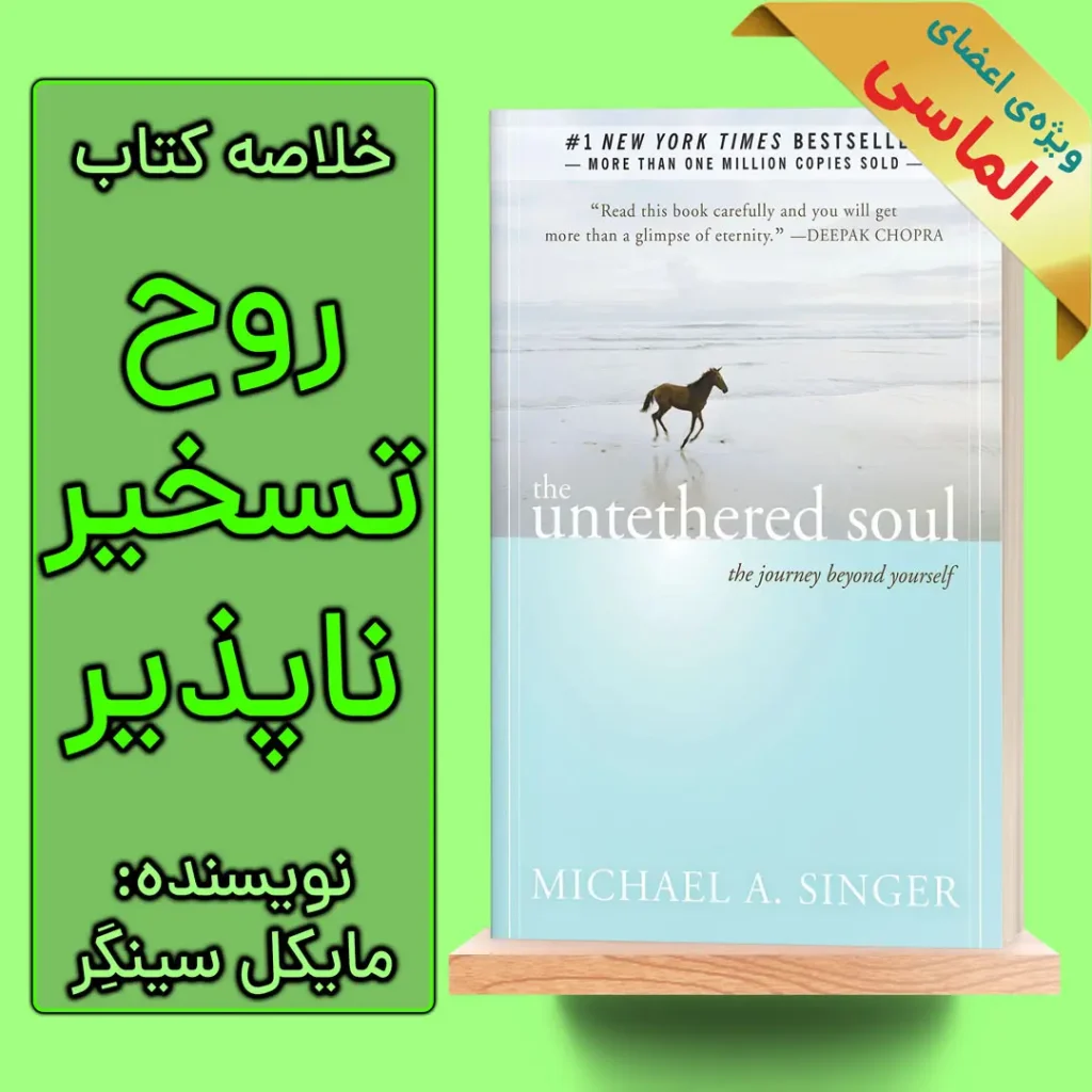 خلاصه کتاب روح تسخیر ناپذیر اثر مایکل سینگر