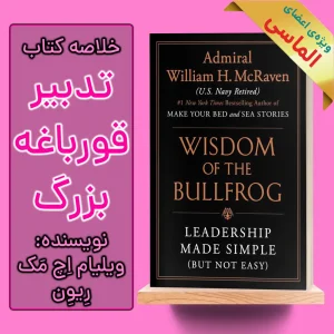 خلاصه کتاب تدبیر قورباغه بزرگ اثر دریا سالار ویلیام اچ مک ریون