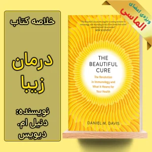 خلاصه کتاب درمان زیبا اثر دنیل ام. دیویس