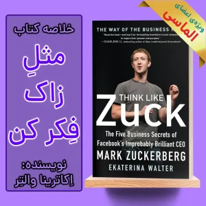 خلاصه کتاب مثل زاک فکر کن اثر اکاترینا والتر