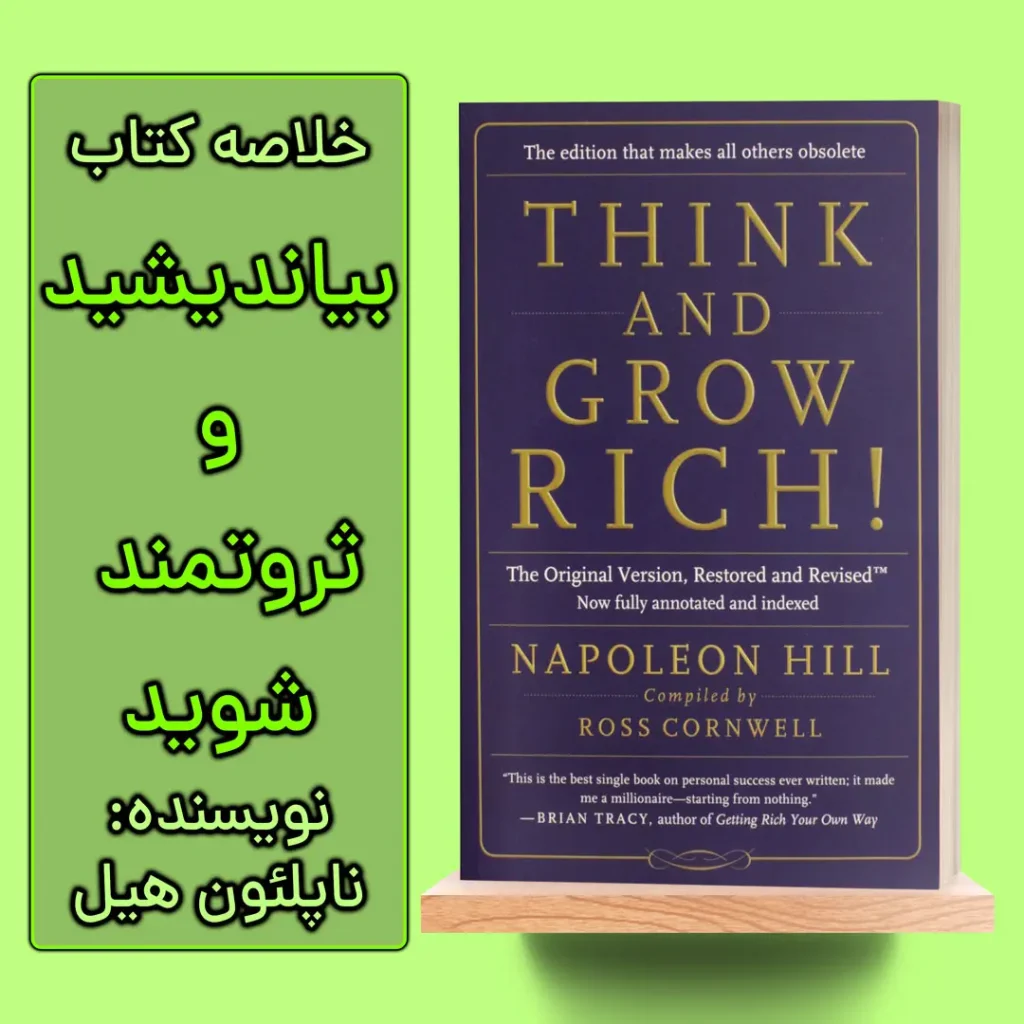 خلاصه کتاب بیندیشید و ثروتمند شوید اثر ناپلئون هیل