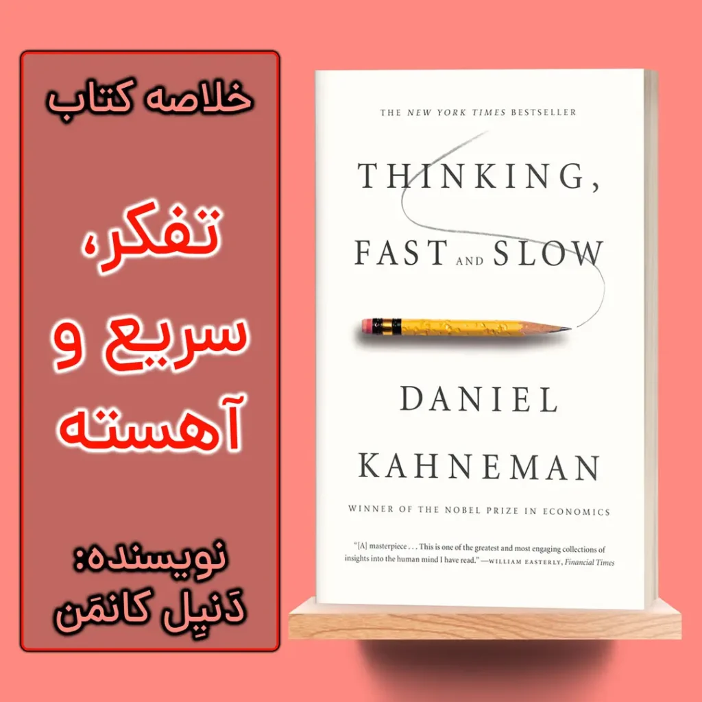 خلاصه کتاب تفکر سریع و کند اثر دنیل کانمن