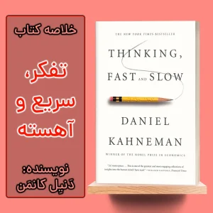 خلاصه کتاب تفکر سریع و کند اثر دنیل کانمن