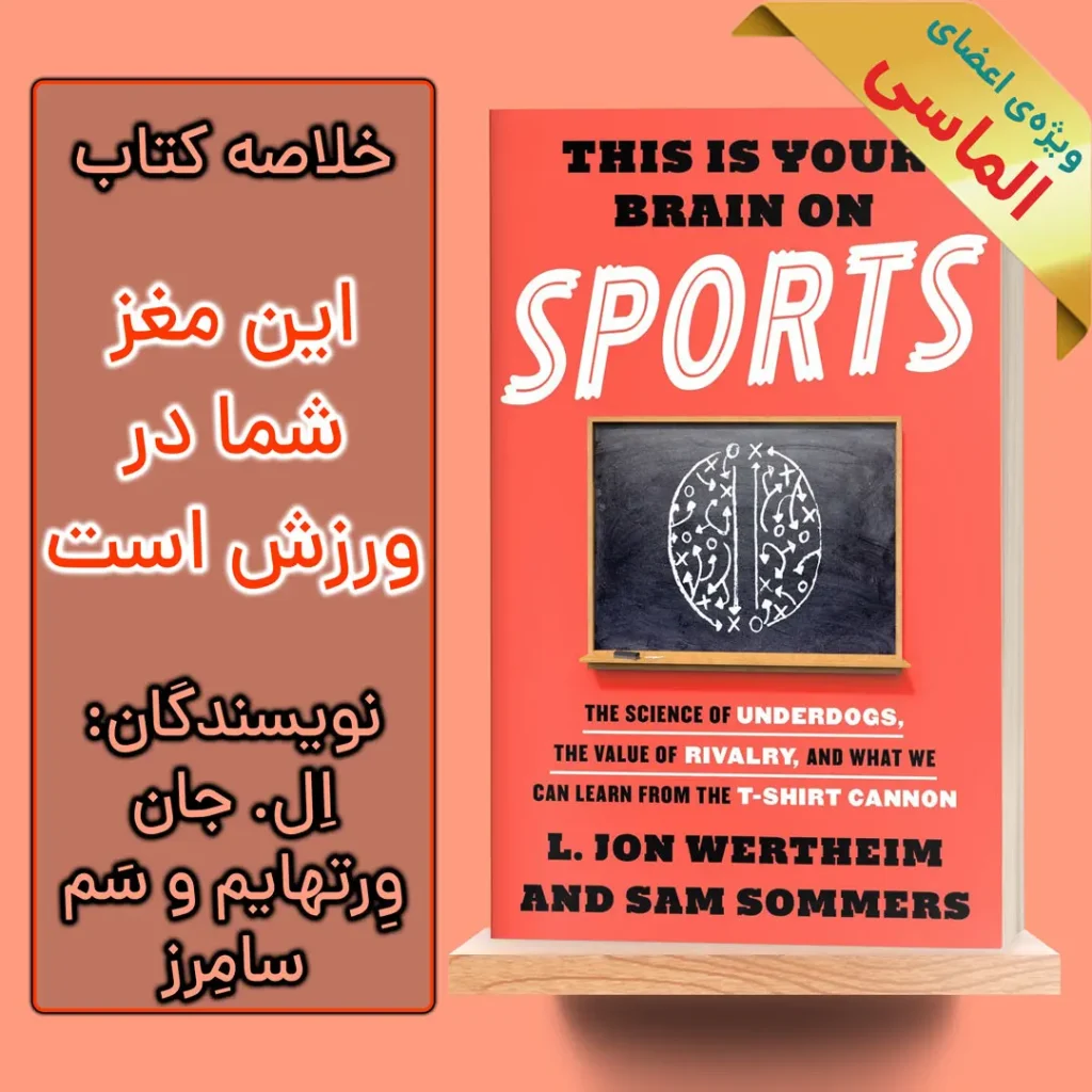 خلاصه کتاب این مغز شما در ورزش است اثر ال. جان ورتهایم و سم سامرز