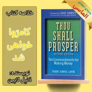 خلاصه کتاب تو باید موفق شوی اثر دنیل لاپین