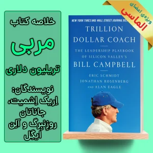 خلاصه کتاب مربی تریلیون دلاری اثر اریک اشمیت، جاناتان روزنبرگ و آلن ایگل