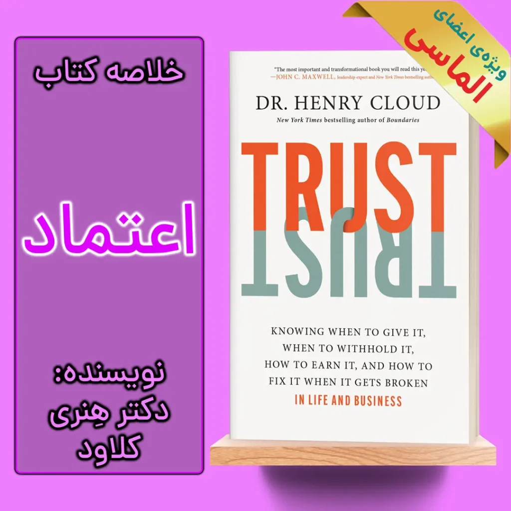 خلاصه کتاب اعتماد اثر دکتر هنری کلاود