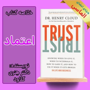 خلاصه کتاب اعتماد اثر دکتر هنری کلاود